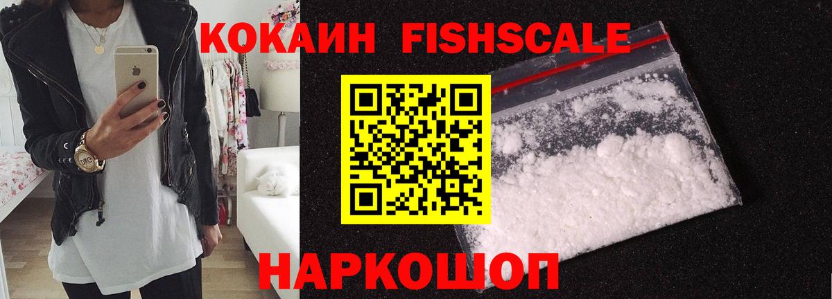 КОКАИН FishScale Лангепас