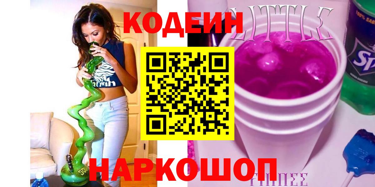 Кодеин Purple Drank  Кодеин напиток Lean (лин)  Лангепас  Вход с VPN 